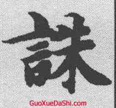 诛,智永 ,書法字典